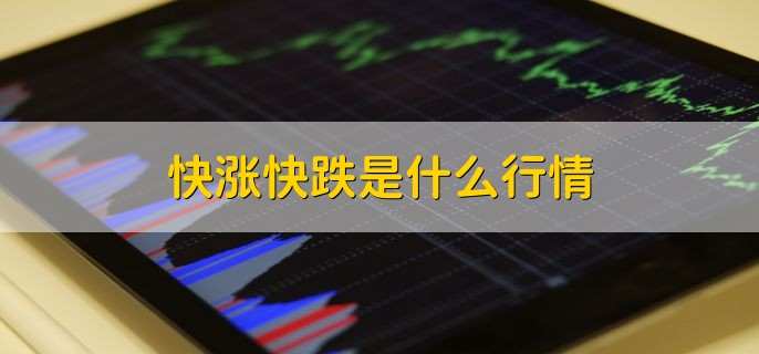 快涨快跌是什么行情