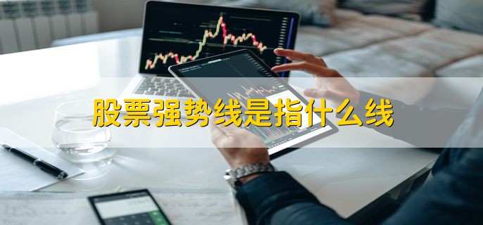 股票强势线是指什么线,强势股持仓线