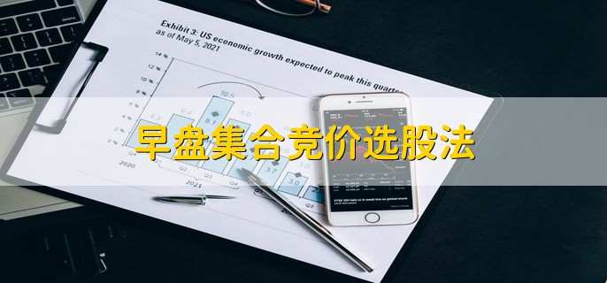 早盘集合竞价选股法