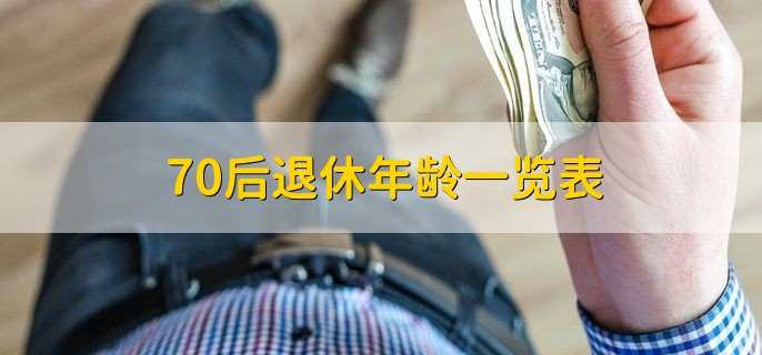 70后退休年龄一览表