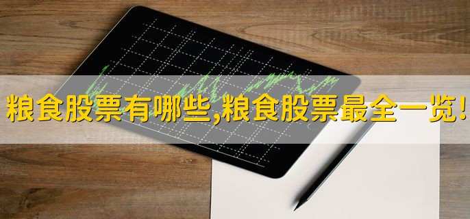 粮食股票有哪些,粮食股票最全一览!