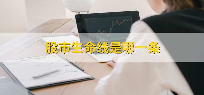 股市生命线是哪一条,移动平均线