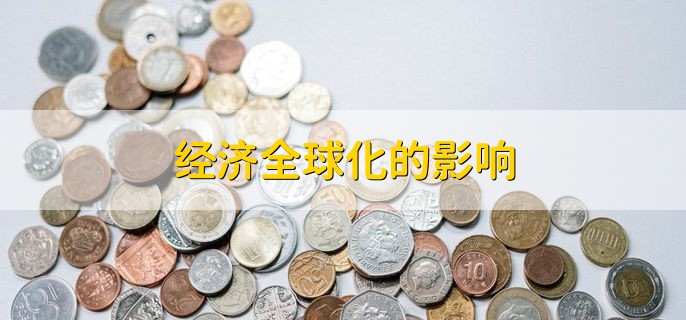 经济全球化的影响