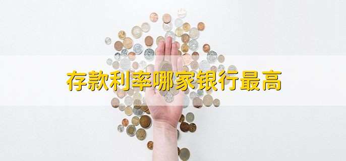 存款利率哪家银行最高