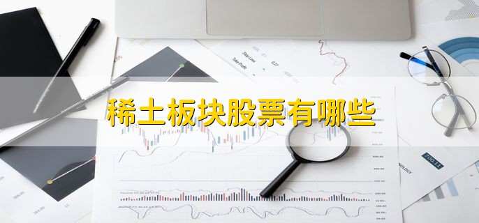 稀土板块股票有哪些,股票的四个定义特性