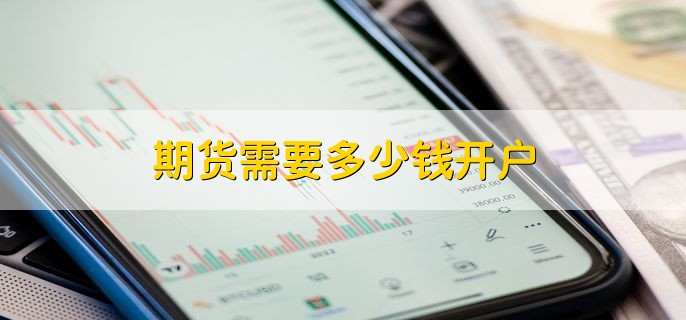 期货需要多少钱开户