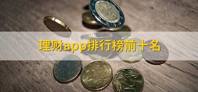 理财app排行榜前十名