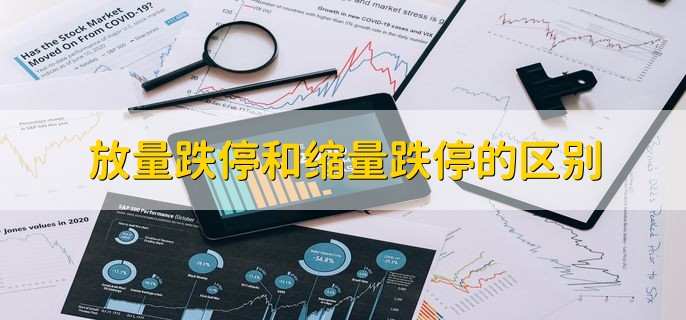 放量跌停和缩量跌停的区别