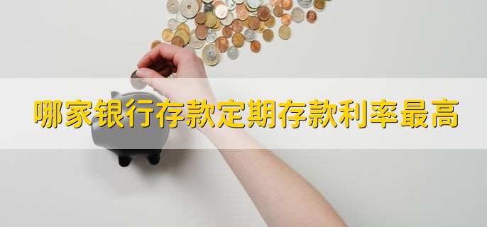 哪家银行存款定期存款利率最高