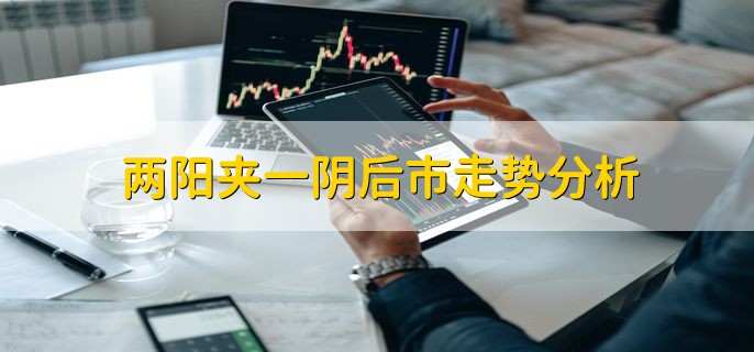 两阳夹一阴后市走势分析