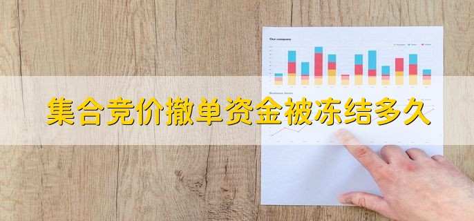 集合竞价撤单资金被冻结多久，当天晚上就可以解冻