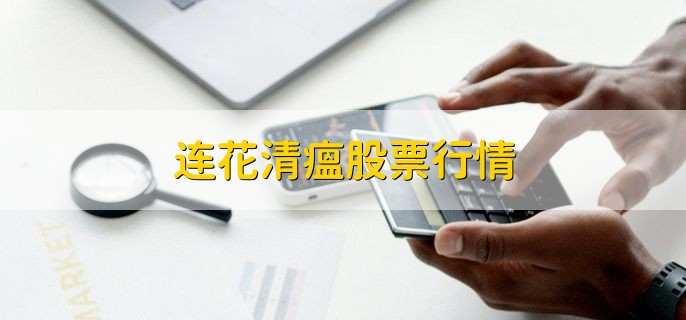 连花清瘟股票行情,股票涨跌幅根据什么决定