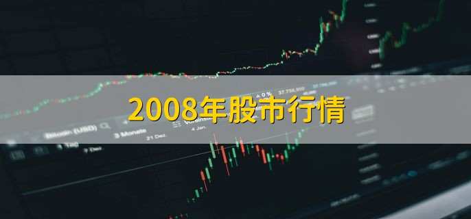 2008年股市行情
