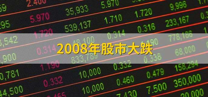 2008年股市大跌,原因有以下三点