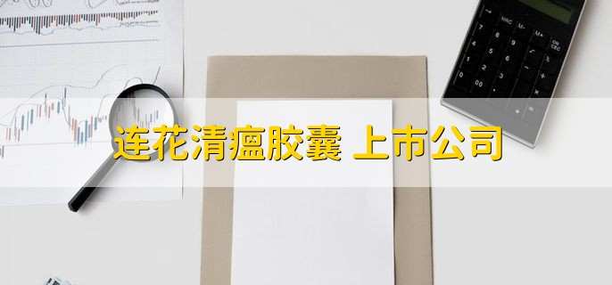 连花清瘟胶囊 上市公司,十大优质龙头股名单