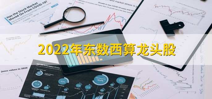 2022年东数西算龙头股