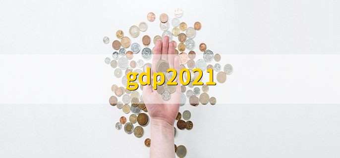 gdp2021,排名前十城市一览