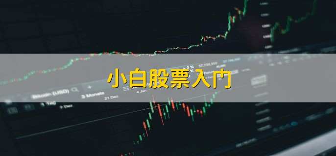 小白股票入门,从以下五个方面入门