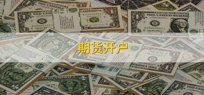 期货开户