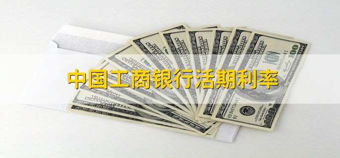 中国工商银行活期利率,是0.3%