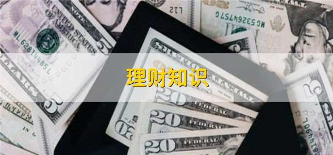 理财知识,理财注意事项