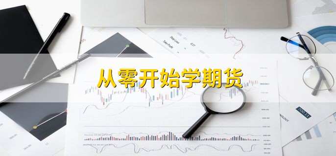 从零开始学期货