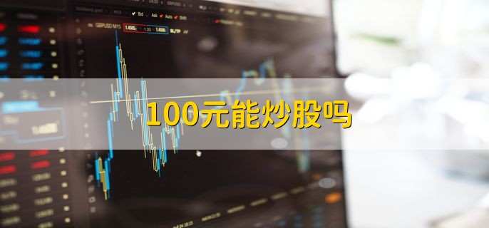 100元能炒股吗