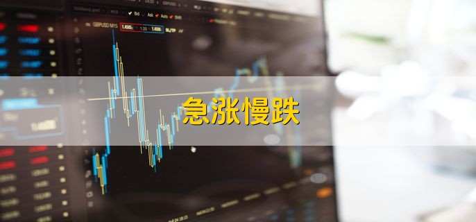 急涨慢跌