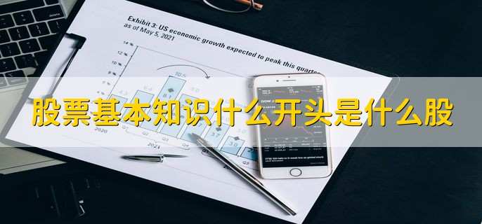 股票基本知识什么开头是什么股
