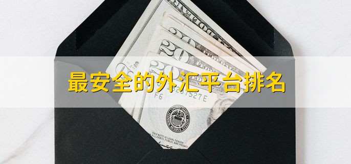 最安全的外汇平台排名