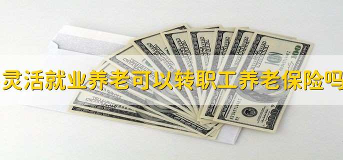 灵活就业养老保险可以转成职工养老保险吗