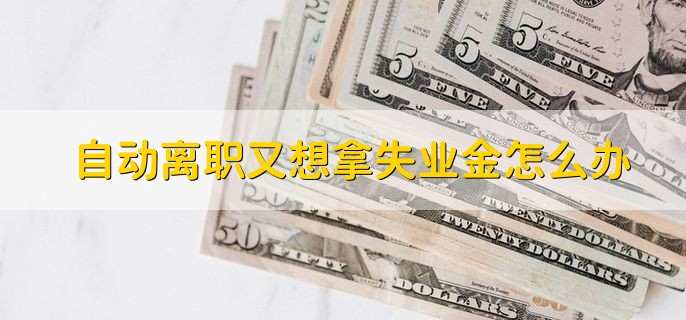 自动离职又想拿失业金怎么办