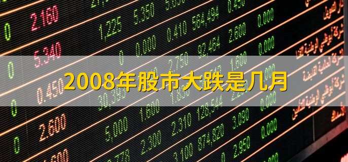 2008年股市大跌是几月,一月