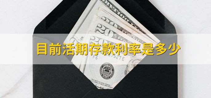 目前活期存款利率是多少,各银行活期利率一览