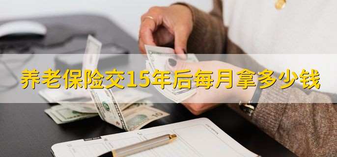 养老保险交15年后每月拿多少钱