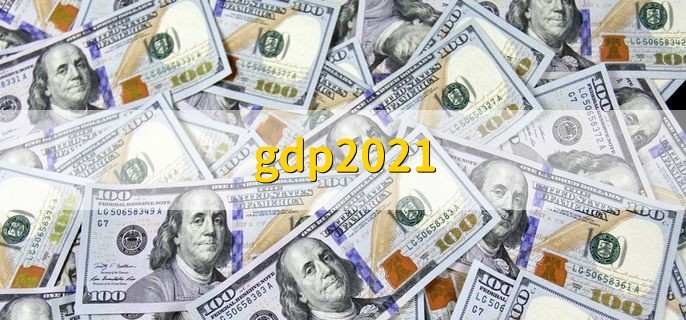 gdp2021,排名前十城市一览