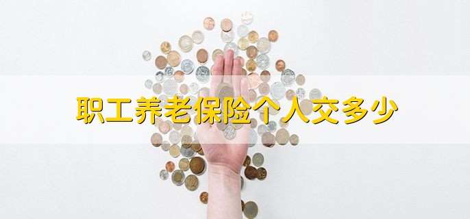 职工养老保险个人交多少