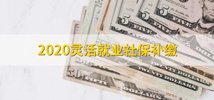 2020灵活就业社保补缴
