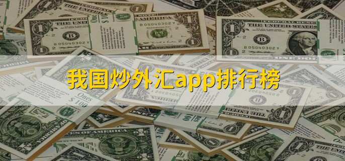 我国炒外汇app排行榜,有什么特点