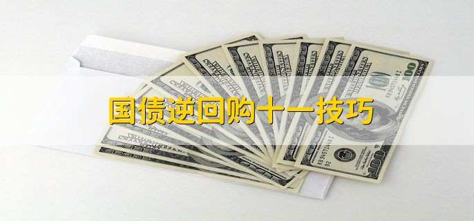 国债逆回购十一技巧，有以下3种
