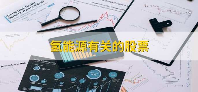 氢能源有关的股票
