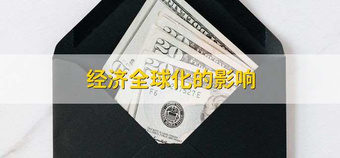 经济全球化的影响,有以下两方面的影响