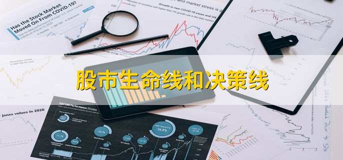 股市生命线和决策线