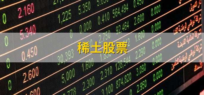 稀土股票