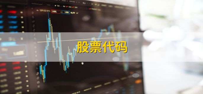股票代码