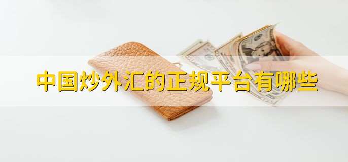 中国炒外汇的正规平台有哪些