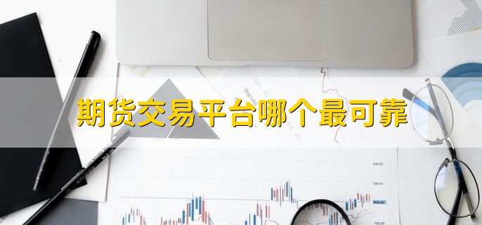 期货交易平台哪个最可靠