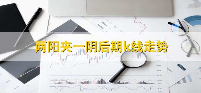 两阳夹一阴后期k线走势