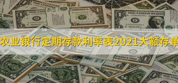 农业银行定期存款利率表2021大额存单,利率一览表