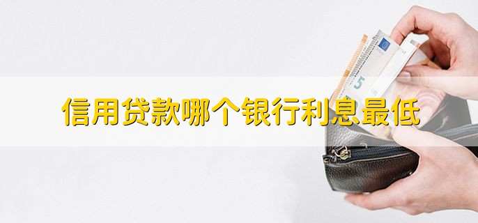 信用贷款哪个银行利息最低